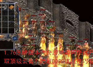 1.76�ڰ��汾������Ϸ��ο�����������ȡ����װ��������BOSS��ս��������Щ��