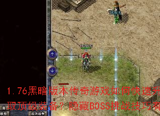 1.76�ڰ��汾������Ϸ��ο�����������ȡ����װ��������BOSS��ս��������Щ��