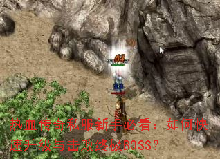 ��Ѫ����˽�����ֱؿ�����ο�������������ռ�BOSS��