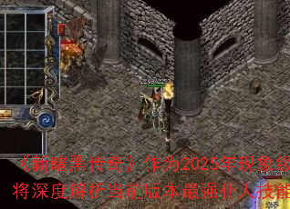 ���°��ڴ��桷��Ϊ2025�����󼶰��ڷ�ARPG���Σ�����ص�����ϵͳ��Ϊͨ��Ч�ʵĺ���ͻ�Ƶ㡣���Ľ���Ƚ�����ǰ�汾��ǿ���˼�����ϲ��ԣ���������ڿ����ڽ�ʡ50%����ʱ�䣬ʵ�ָ�����ͨ����Դ��ѹ��