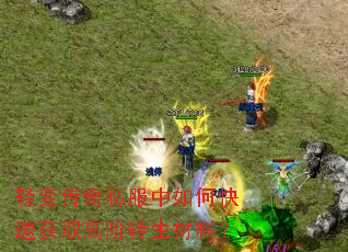 ��䴫��˽������ο��ٻ�ȡ�߽�ת�����ϣ�