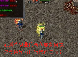 ���µ�ְҵ����˽����ο��ٵǶ�ս�����а�ǰ��ǿ��