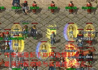 ����˽���������ѡ��ְҵ����ǿ����������װ���Ƽ�һ��