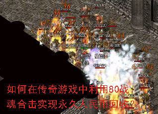 ����ڴ�����Ϸ������80ս��ϻ�ʵ����������һ��գ�