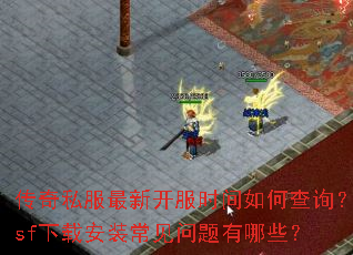 ����˽�����¿���ʱ����β�ѯ��sf���ذ�װ������������Щ��