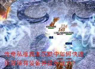 ����˽���ұ���Ĭ����ο��ٻ�ȡϡ��װ��������ս����