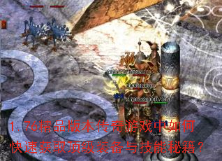 1.76��Ʒ�汾������Ϸ����ο��ٻ�ȡ����װ���뼼���ؼ���