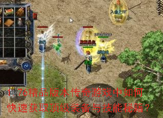 1.76��Ʒ�汾������Ϸ����ο��ٻ�ȡ����װ���뼼���ؼ���