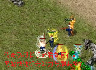 ����˽�����ֱؿ������sf��վ��������ս����ˢװ����