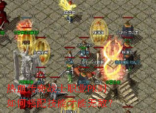 ��Ѫ����սʿְҵPKʱ��δ��似�ܲ����޵У�