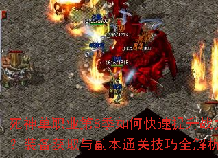 ����ְҵ��8����ο�������ս����װ����ȡ�븱��ͨ�ؼ���ȫ������