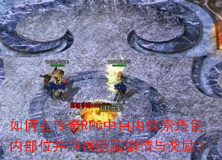 ����ڴ���RPG������̽����ɫ�ڲ�λ���������ؾ����뽱����