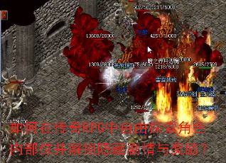 ����ڴ���RPG������̽����ɫ�ڲ�λ���������ؾ����뽱����