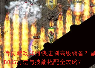 ������Ϸ��ο���ˢ�߼�װ��������BOSS���뼼�ܴ���ȫ���ԣ�