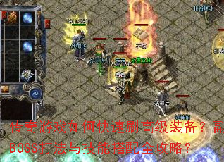 ������Ϸ��ο���ˢ�߼�װ��������BOSS���뼼�ܴ���ȫ���ԣ�