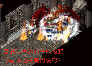 ���´�����Ϸ���ܴ����븱��ͨ���кξ��ϣ�