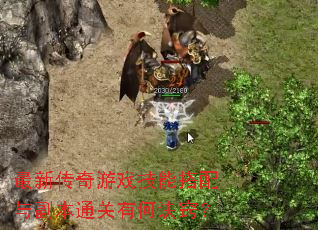 ���´�����Ϸ���ܴ����븱��ͨ���кξ��ϣ�