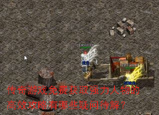 ������Ϸ��ѻ�ȡǿ������ĸ�Ч��������Щ���ʴ��⣿