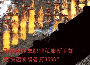 �������ε�ְҵ˽��������ο���ˢװ����BOSS��