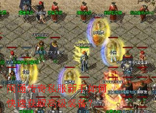 ��ͨ����˽��������ο��ٻ�ȡ�߼�װ����