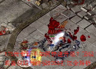 178����������ο�������������װ����ȡ���ռ�BOSS��ȫ����