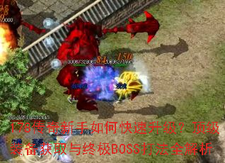 178����������ο�������������װ����ȡ���ռ�BOSS��ȫ����