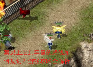 �����ϲ㵽���޵�·����ι滮����Ϸ����ȫ����