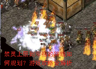 �����ϲ㵽���޵�·����ι滮����Ϸ����ȫ����