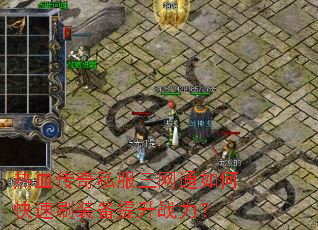 ��Ѫ����˽������ͨ��ο���ˢװ������ս����