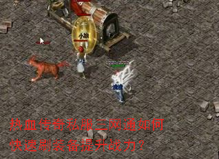 ��Ѫ����˽������ͨ��ο���ˢװ������ս����