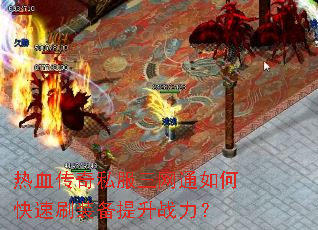 ��Ѫ����˽������ͨ��ο���ˢװ������ս����