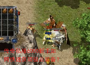 ����˽��6000������ο��ٻ�ȡ��Ʒװ����