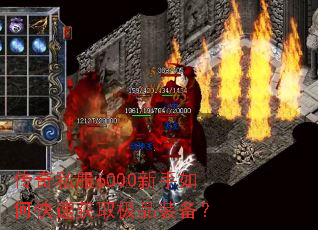 ����˽��6000������ο��ٻ�ȡ��Ʒװ����