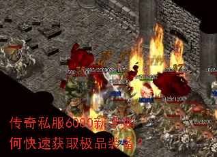 ����˽��6000������ο��ٻ�ȡ��Ʒװ����