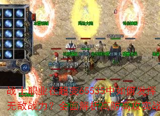 սʿְҵ�ڳ���65535����η����޵�ս����ȫ������߷��߹�ʵս����