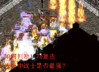 ����ж�1.76���Ŵ�����սʿ�Ƿ���ǿ��