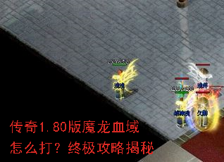 ����1.80��ħ��Ѫ����ô���ռ����Խ���