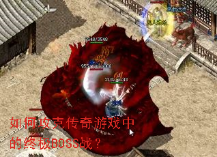 ��ι��˴�����Ϸ�е��ռ�BOSSս��