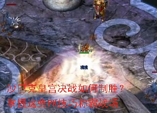 ɳ�Ϳ˻ʹ���ս�����ʤ��������ЩPK���ɳư�ս��