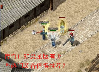 ����1.85����������Щ����װ��ֵ���Ƽ���