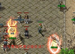 玩传奇如何用证据说话? 玩传奇如何用证据说话?