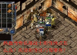 热血传奇私服战士刷怪地点怎么选?高效刷怪技巧有哪些? 热血传奇私服战士刷怪地点怎么选?高效刷怪技巧有哪些?