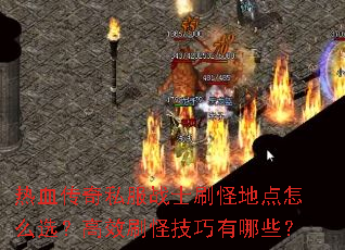 热血传奇私服战士刷怪地点怎么选?高效刷怪技巧有哪些? 热血传奇私服战士刷怪地点怎么选?高效刷怪技巧有哪些?