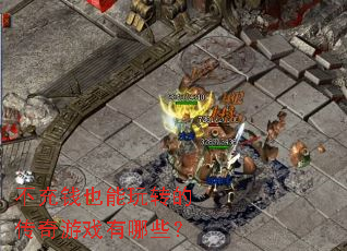 ����ǮҲ����ת�Ĵ�����Ϸ����Щ��