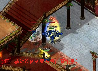 狂刀辅助设备究竟有何神奇作用? 狂刀辅助设备究竟有何神奇作用?