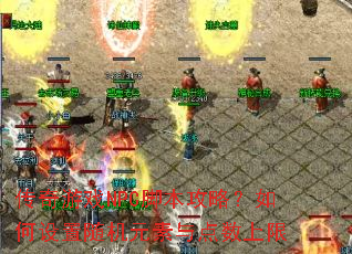 ������ϷNPC�ű����ԣ�����������Ԫ�����������