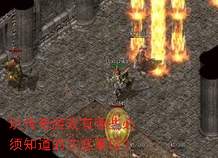 �洫����Ϸ����Щ����֪����ע�����