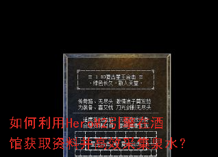 �������HeroM2�����ھƹݻ�ȡ���ϲ���Ч�ɼ�Ȫˮ��