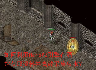 �������HeroM2�����ھƹݻ�ȡ���ϲ���Ч�ɼ�Ȫˮ��