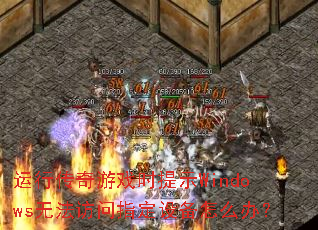 ���д�����Ϸʱ��ʾWindows�޷�����ָ���豸��ô�죿